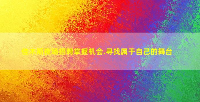佳木斯夜场招聘掌握机会.寻找属于自己的舞台