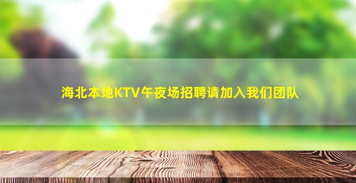 海北本地KTV午夜场招聘请加入我们团队
